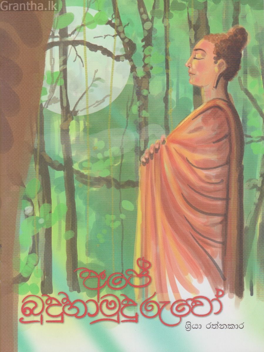 අපේ බුදුහාමුදුරුවෝ