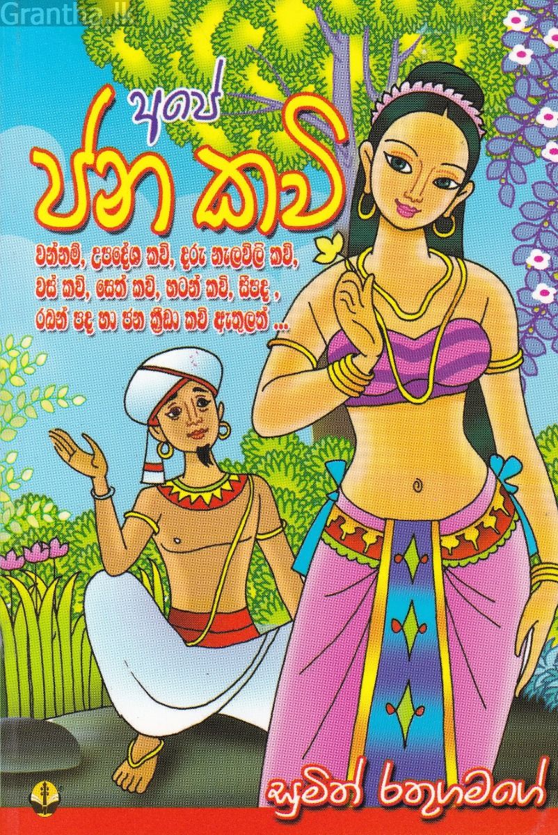 අපේ ජන කවි