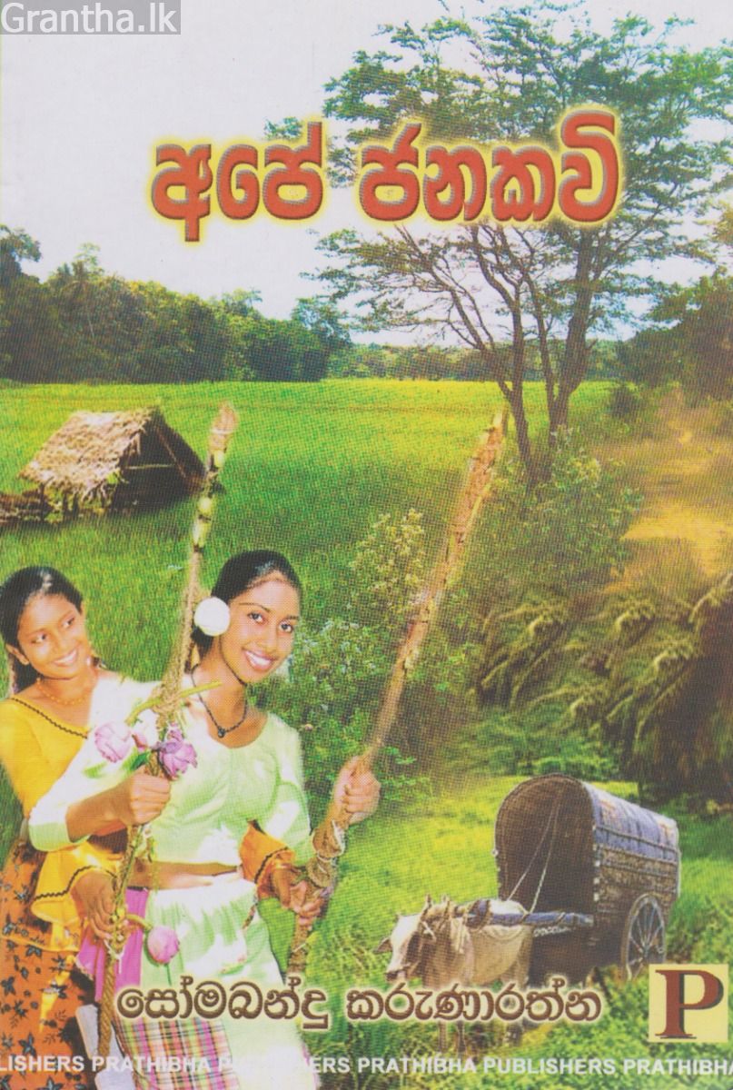 අපේ ජනකවි