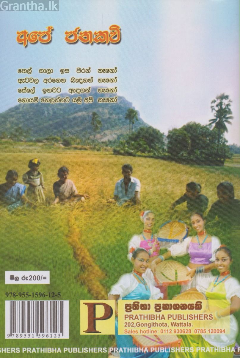 අපේ ජනකවි