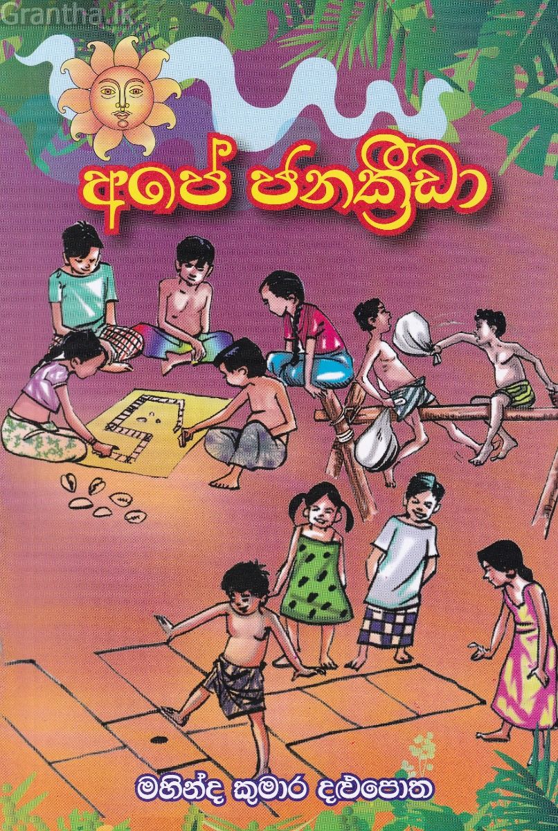 අපේ ජනක්‍රීඩා 