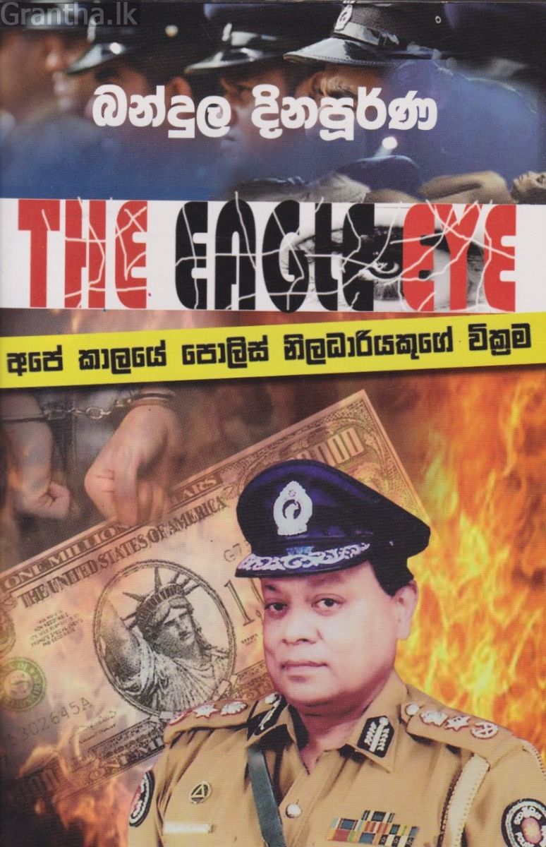 අපේ කාලයේ පොලිස් නිලධාරියකුගේ වික්‍රම