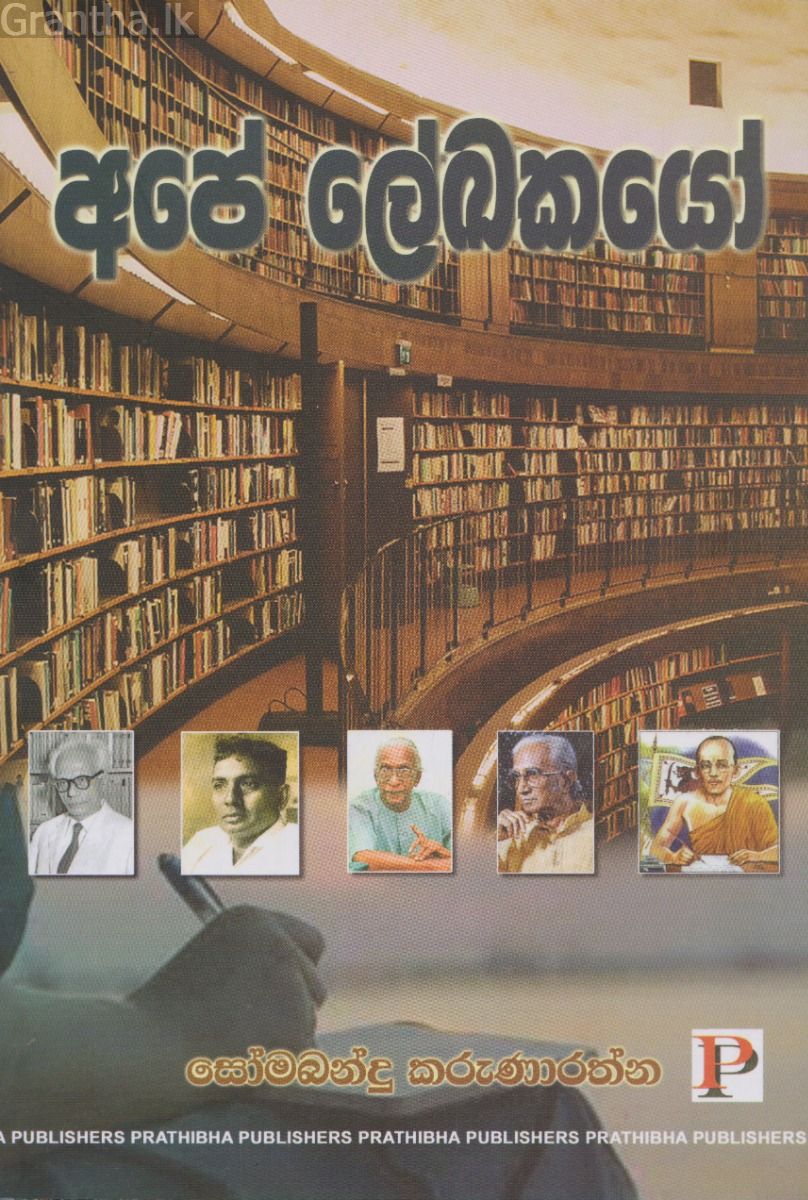 අපේ ලේඛකයෝ
