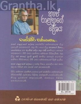 අපේ රාළලාගේ දේශය