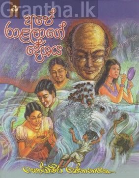 අපේ රාළලාගේ දේශය