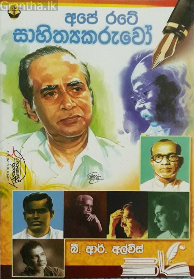 අපේ රටේ සාහිත්‍යකරුවෝ
