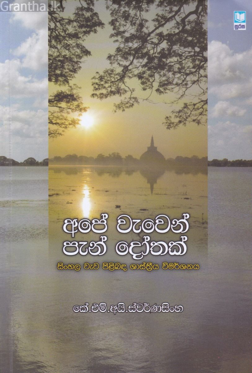 අපේ වැවෙන් පැන් දෝතක්