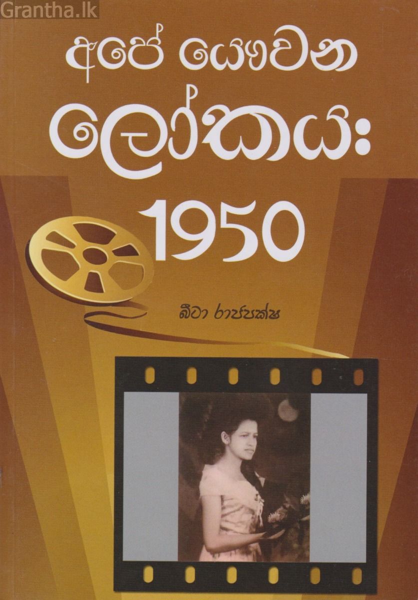 අපේ යෞවන ‌ලෝකය 1950 