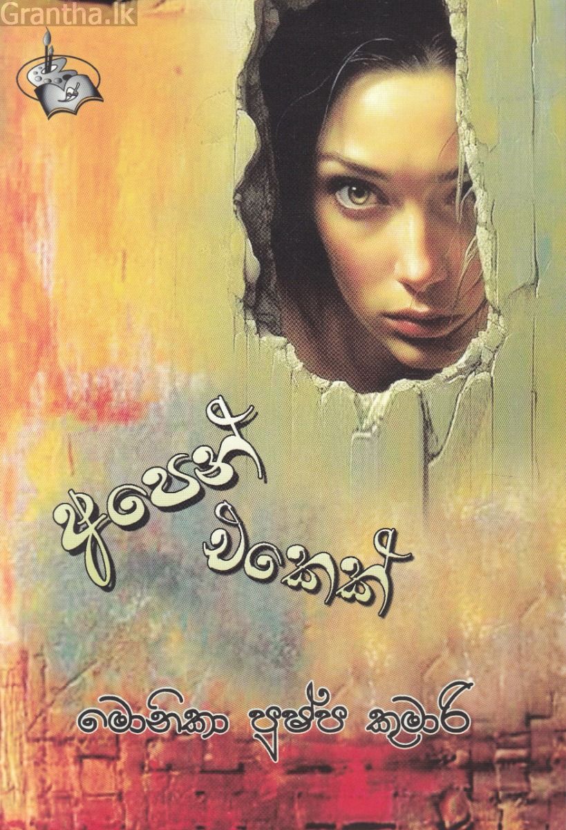අපෙන් එකෙක්