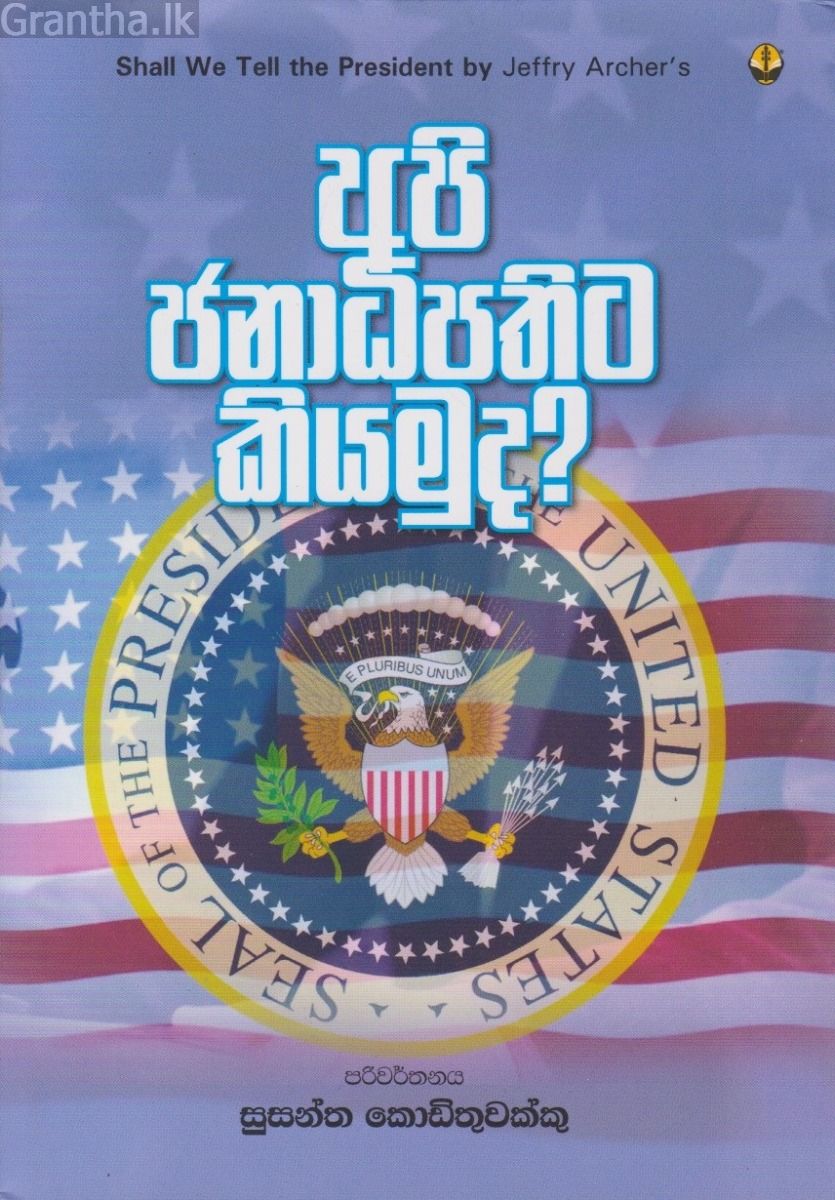 අපි ජනාධිපතිට කියමුද?