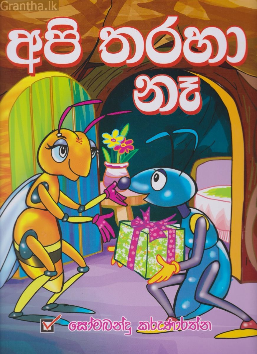 අපි තරහා නෑ