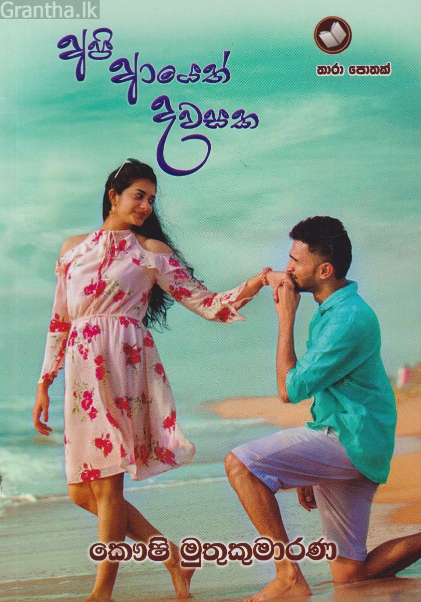 අපි ආයෙත් දවසක