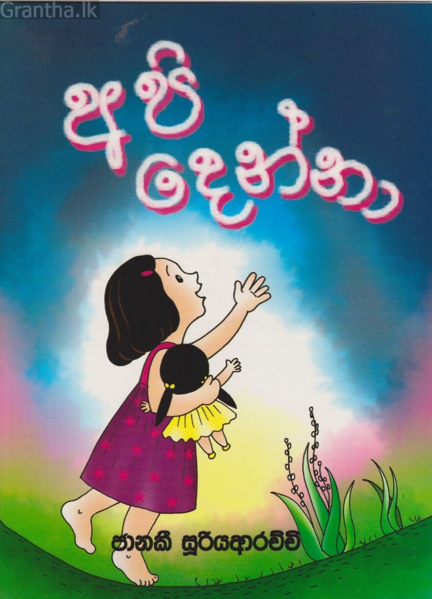 අපි දෙන්නා
