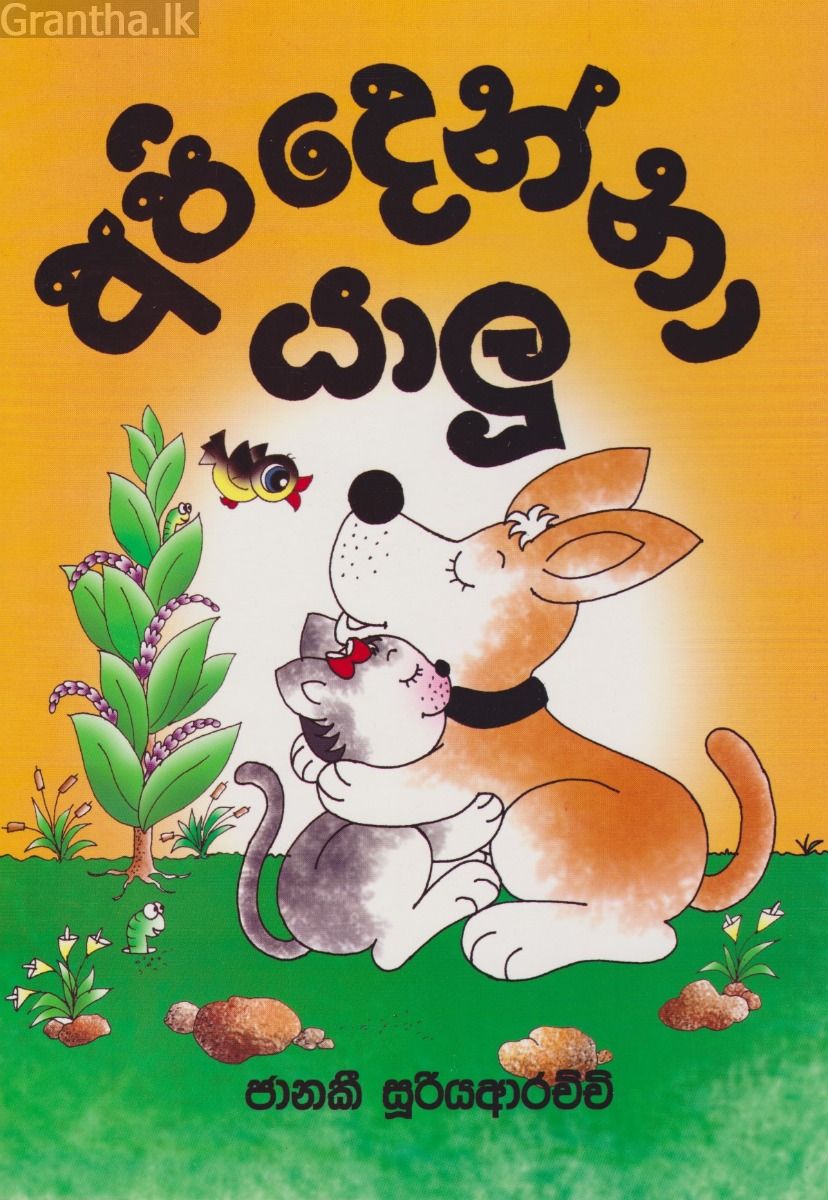 අපි දෙන්නා යාලු 