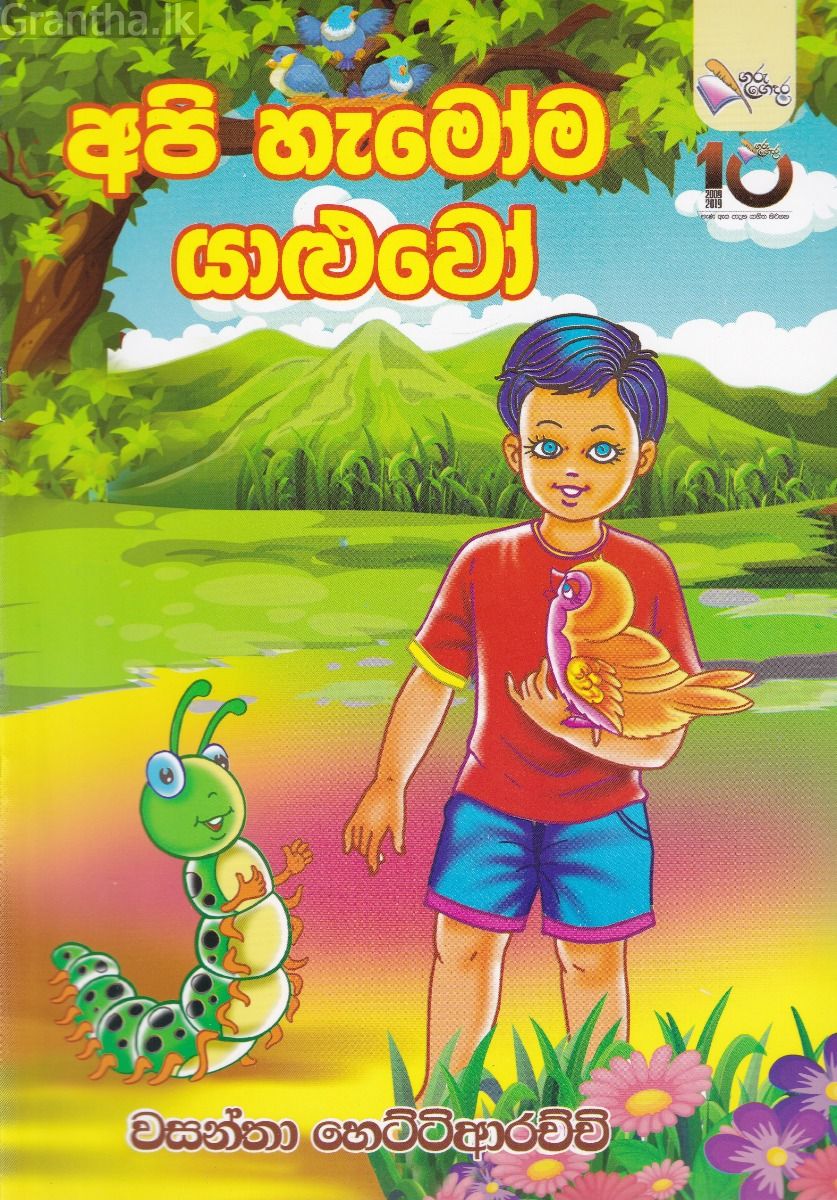 අපි හැමෝම යාළුවෝ