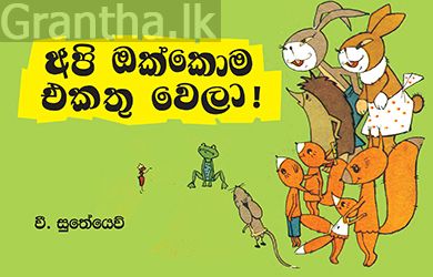 අපි ඔක්කොම එකතු වෙලා