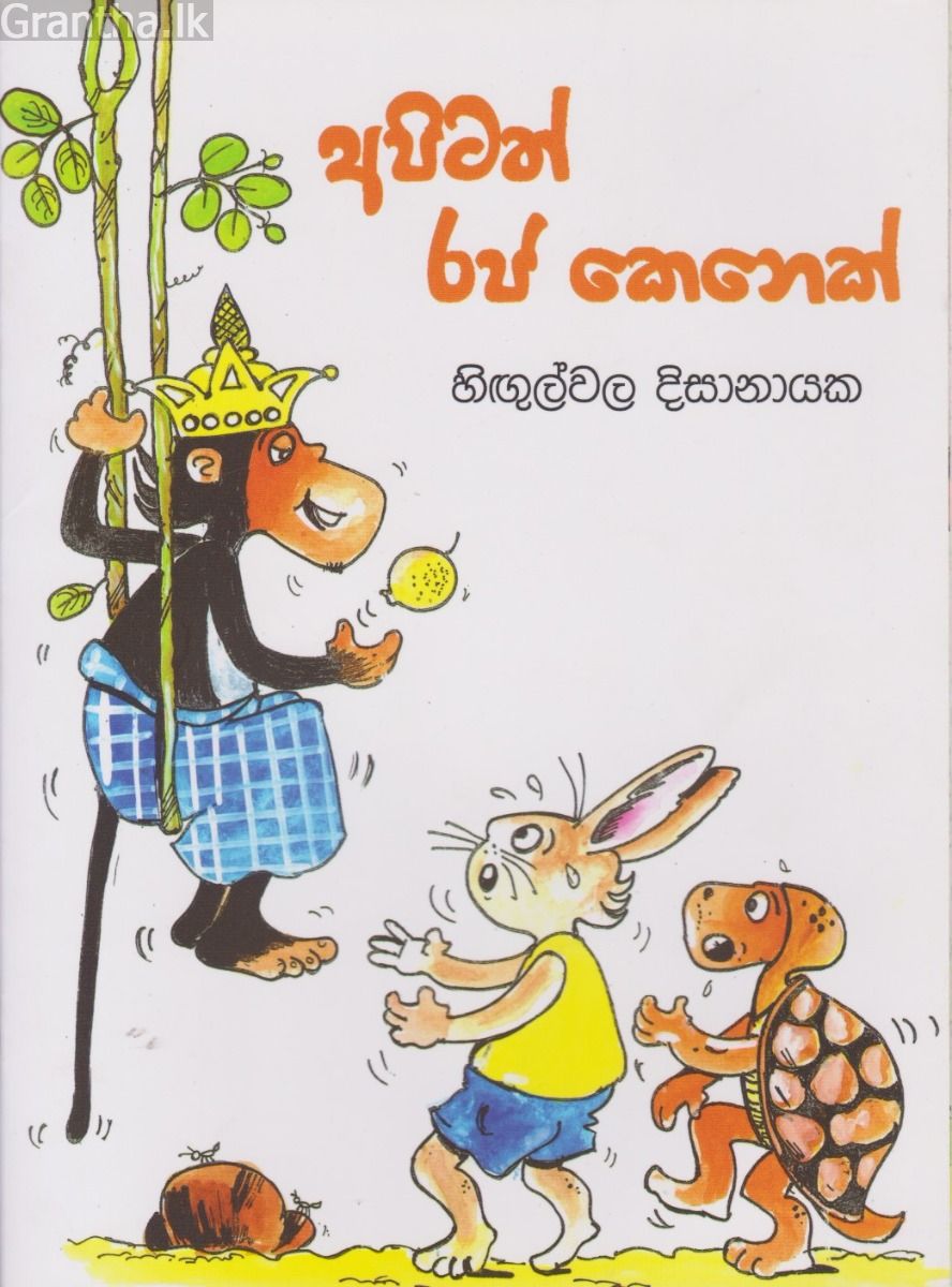 අපිටත් රජ කෙනෙක්