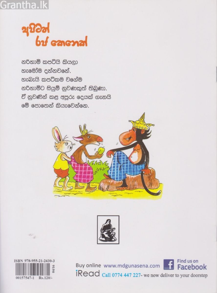 අපිටත් රජ කෙනෙක්