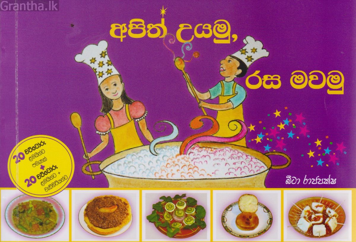 අපිත් උයමු රස මවමු  