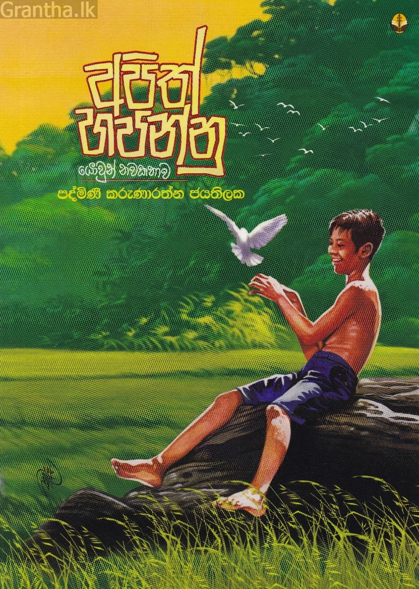 අපිත් හපන්නු