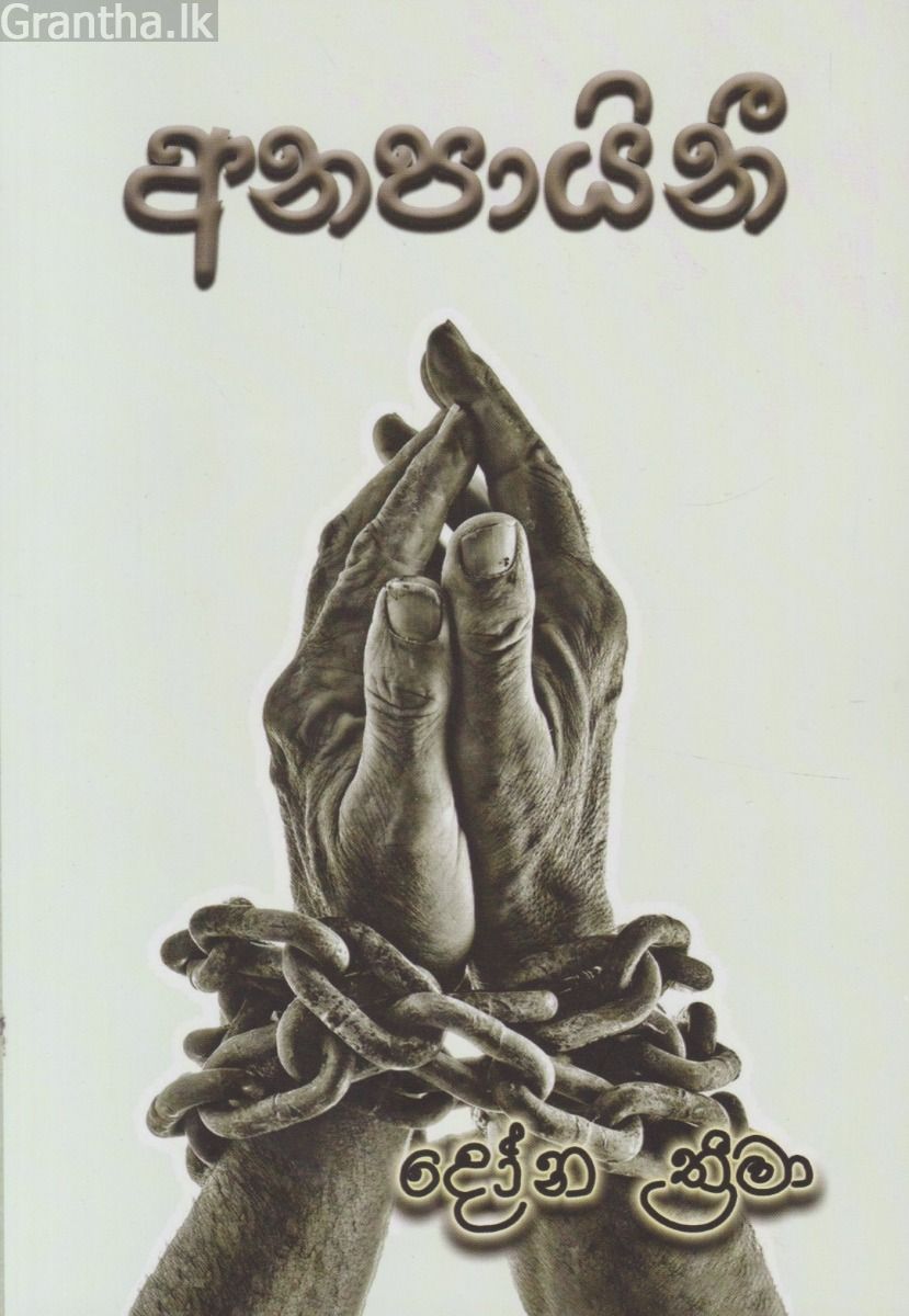 අනපායිනී  