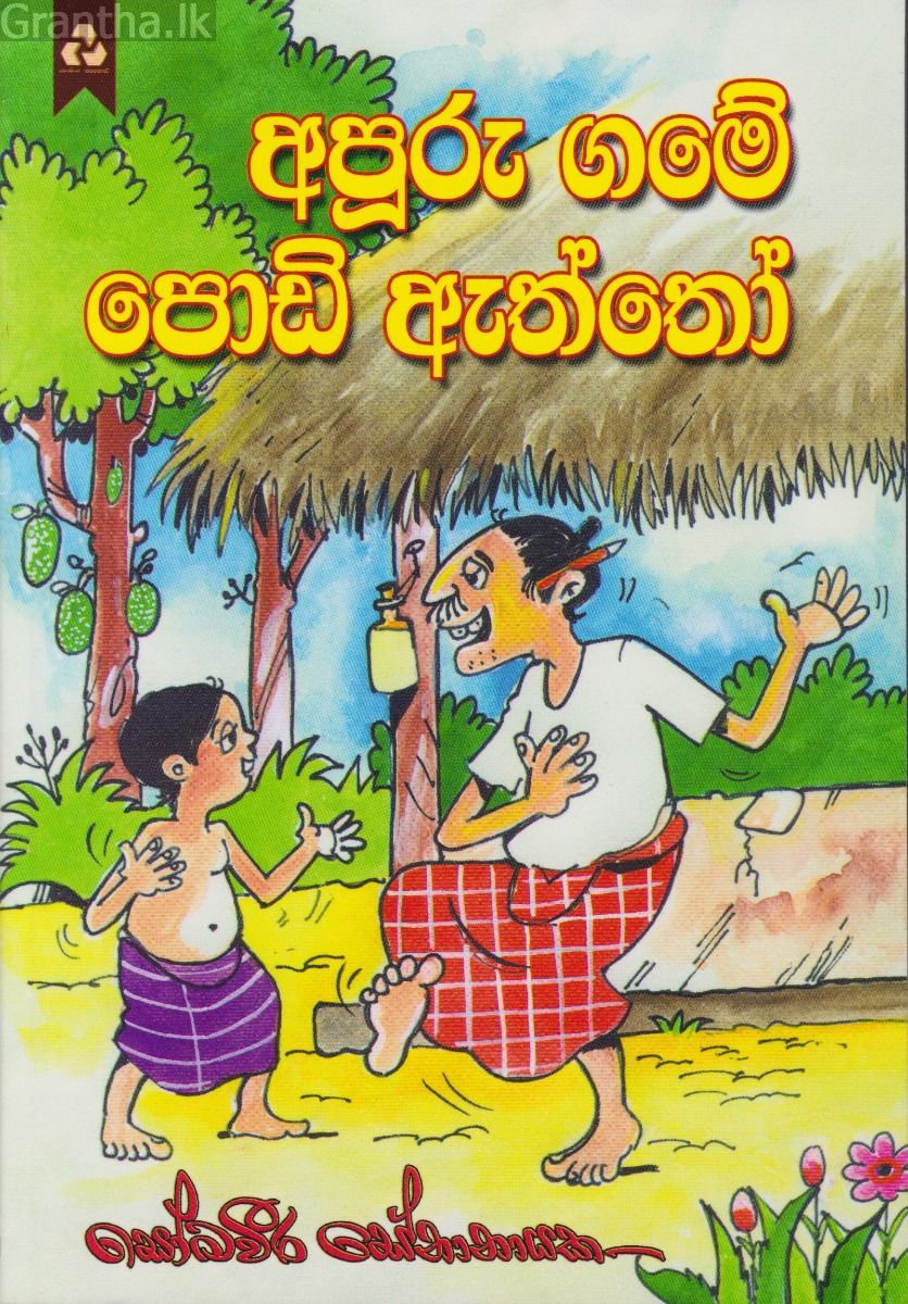 අපූරු ගමේ පොඩි ඇත්තෝ