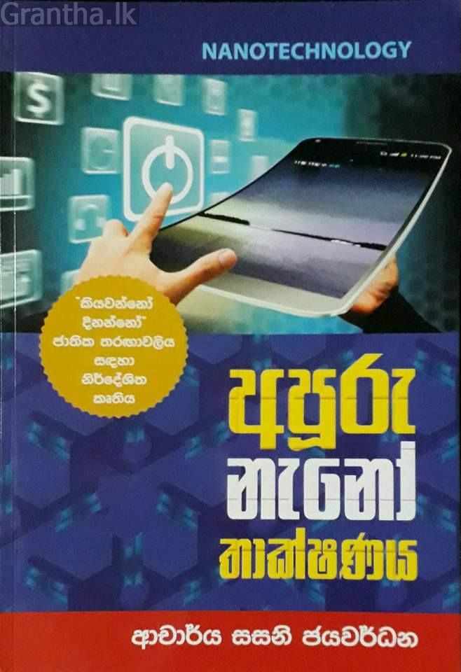 අපූරු නැනෝ තාක්ෂණය