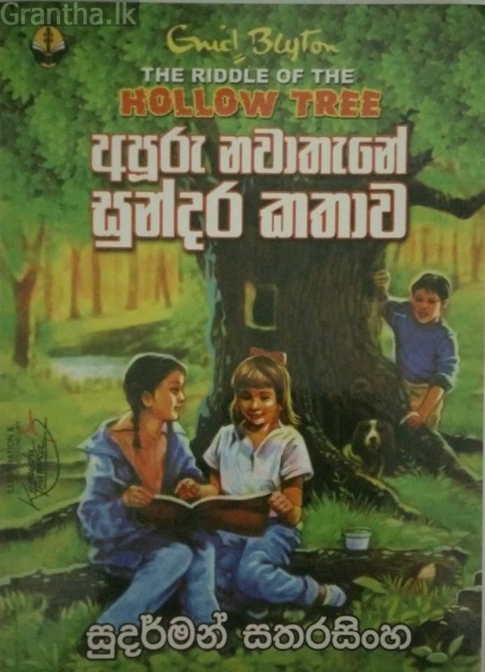 අපූරු නවාතැනේ සුන්දර කථාව
