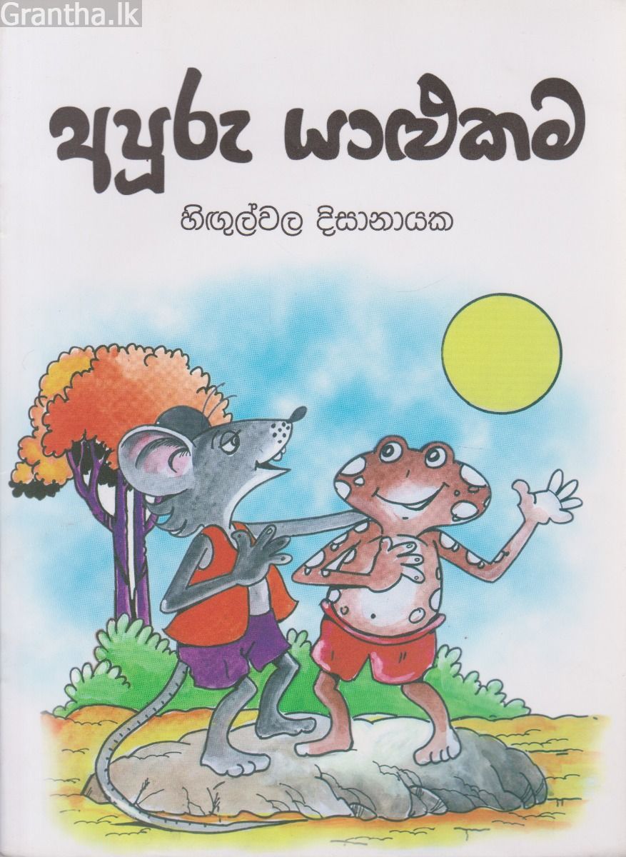 අපූරු යාළුකම