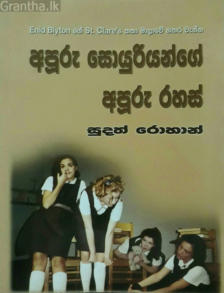 අපූරු සොයුරියන්ගේ අපූරු රහස්