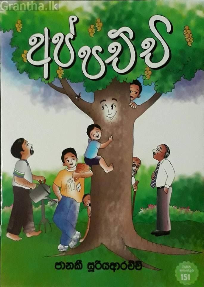 අප්පච්චි