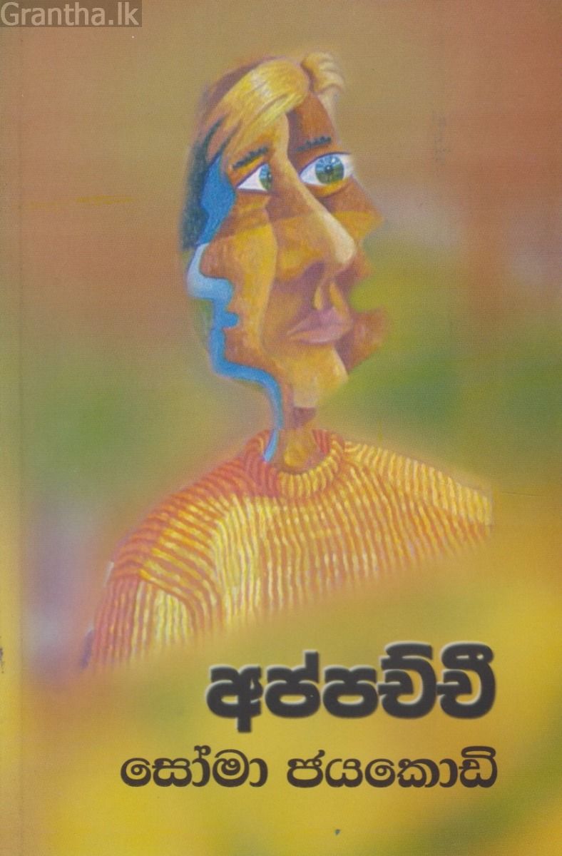 අප්පච්චී