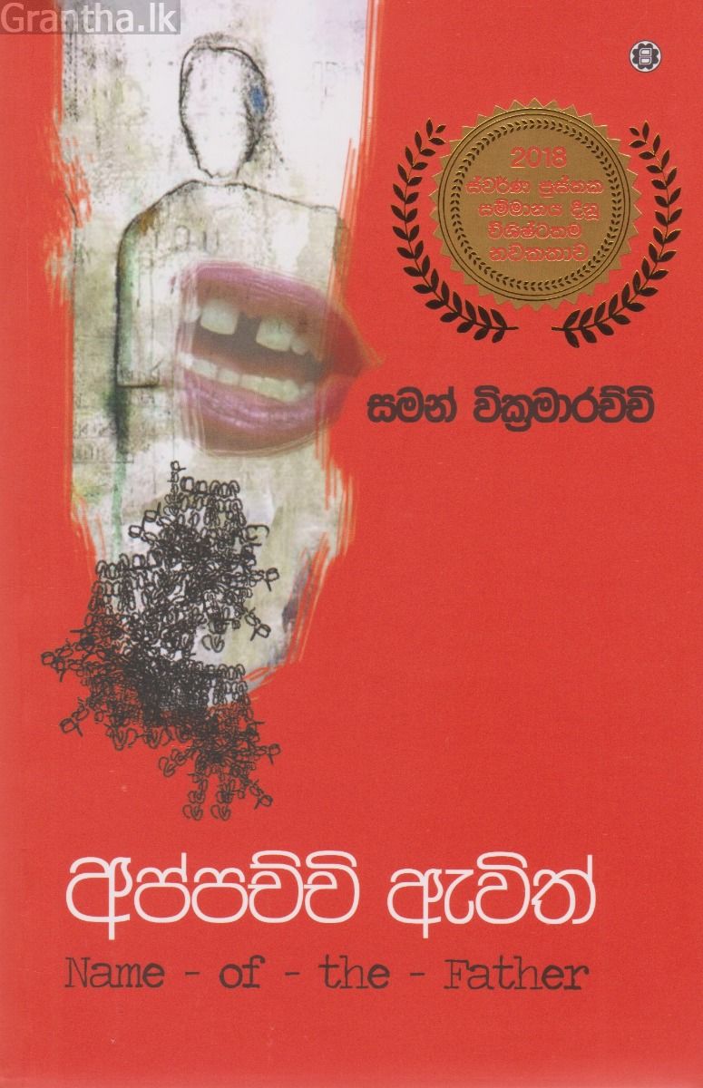අප්පච්චි ඇවිත්