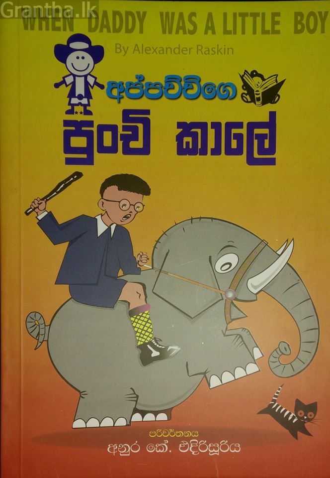 අප්පච්චිගේ පුංචි කාලේ