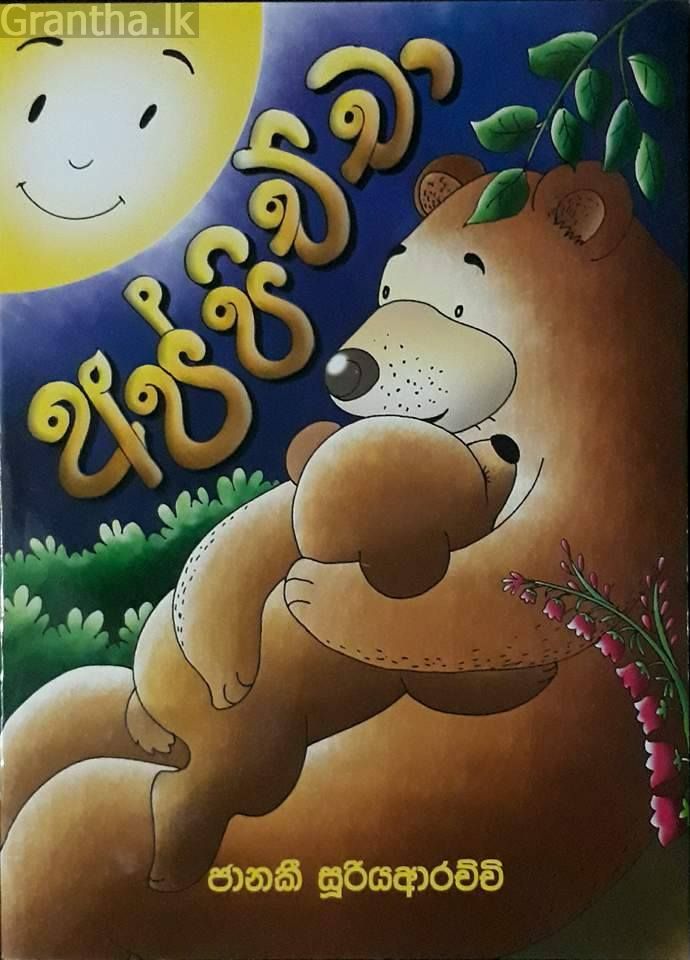 අප්පිච්චා