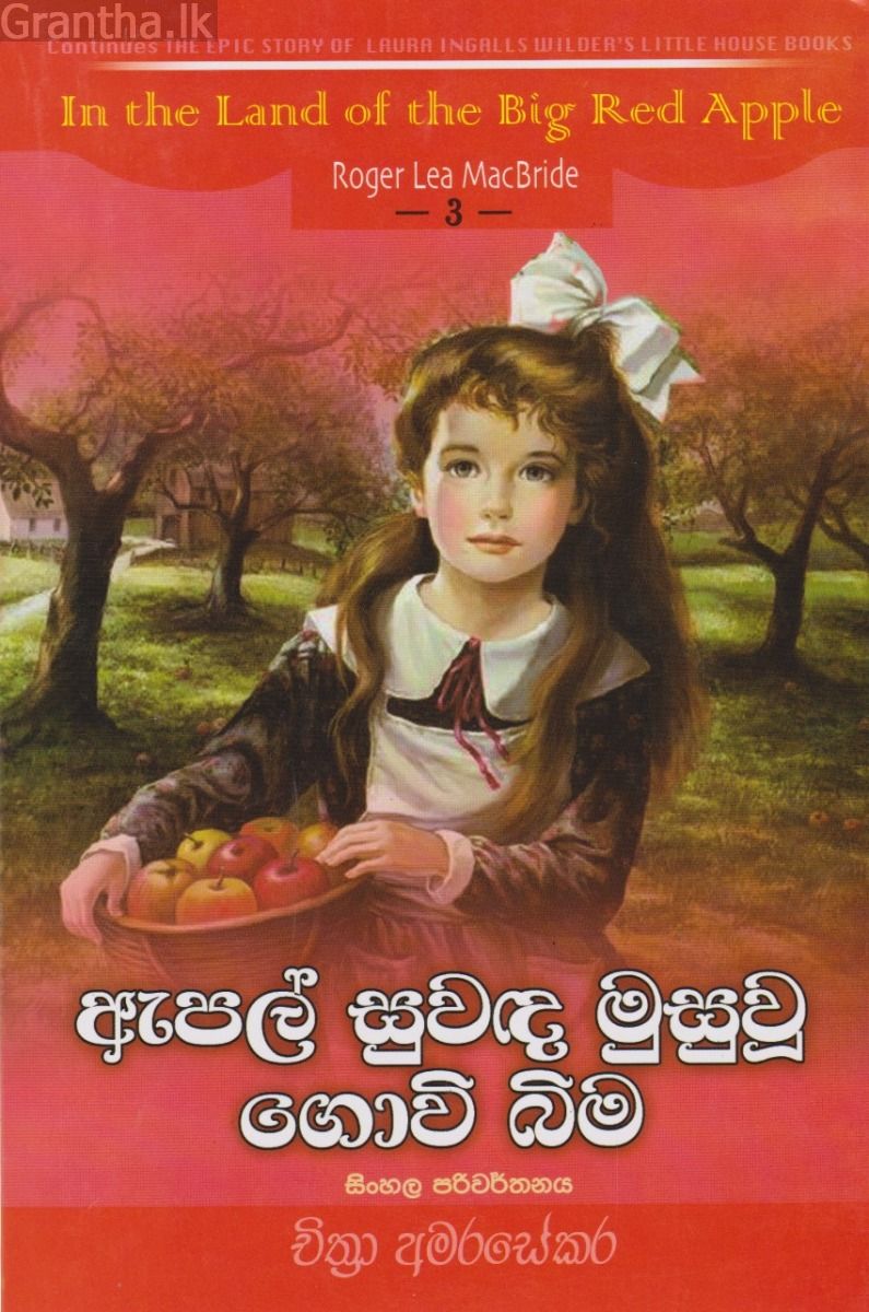 ඇපල් සුවඳ මුසුවූ ගොවිබිම