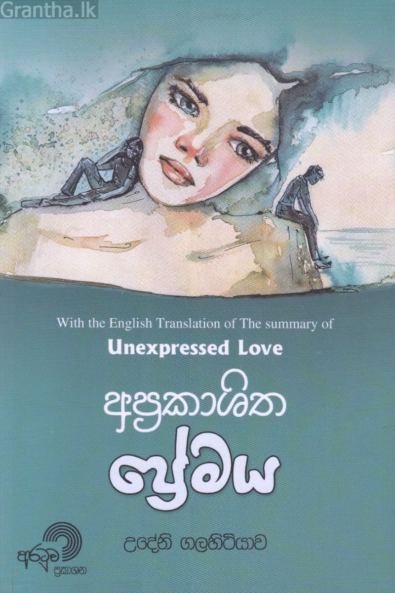 අප්‍රකාශිත ප්‍රේමය