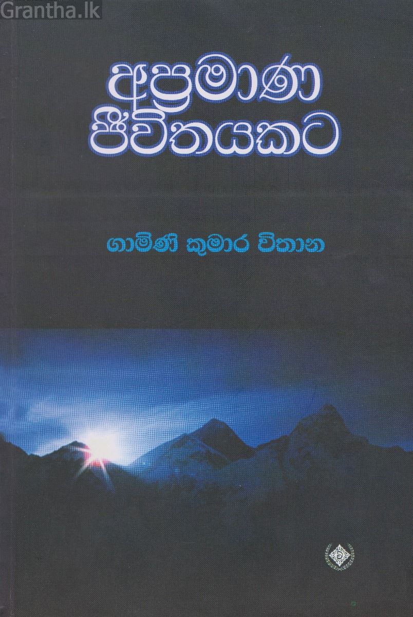 අප්‍රමාණ ජීවිතයකට