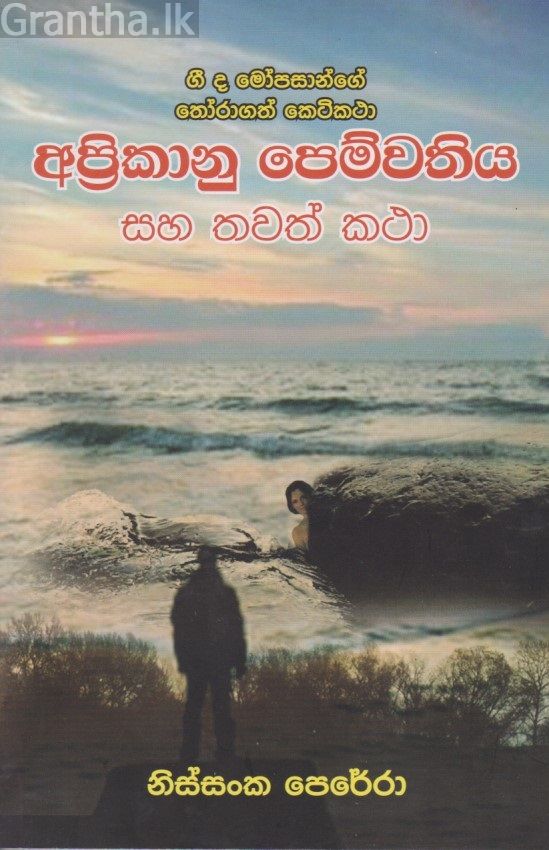 අප්‍රිකානු පෙම්වතිය සහ තවත් කථා 
