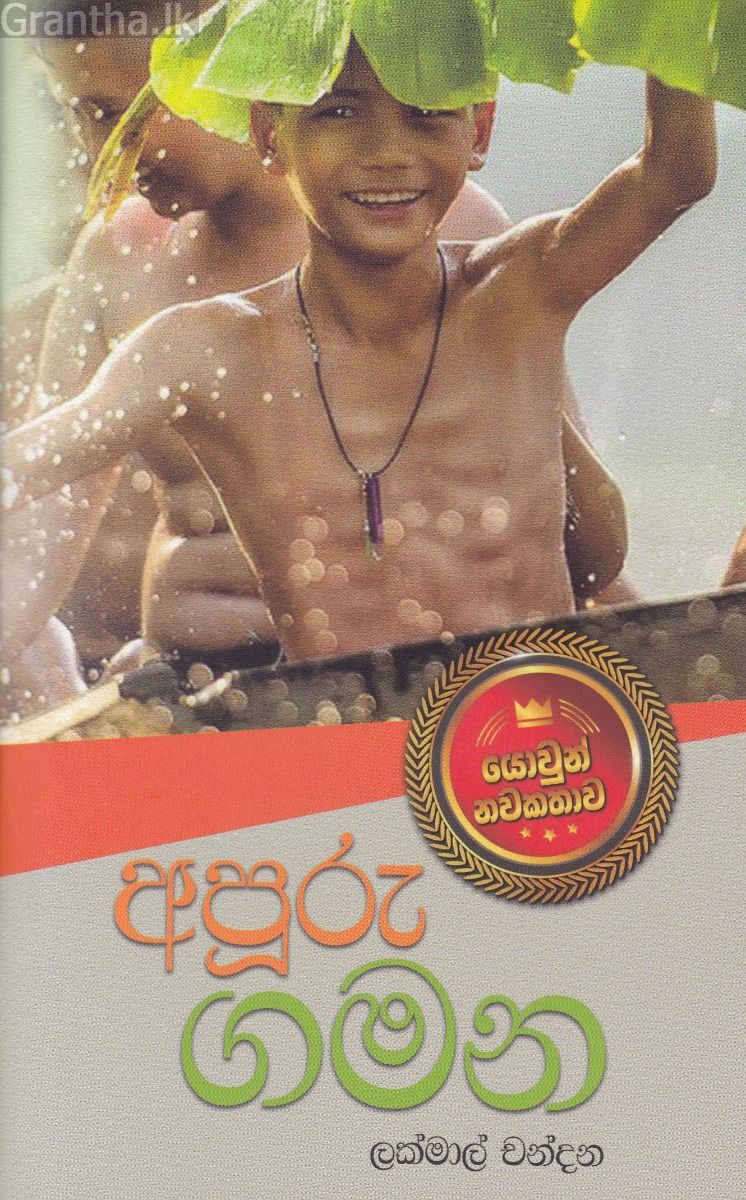 අපූරු ගමන