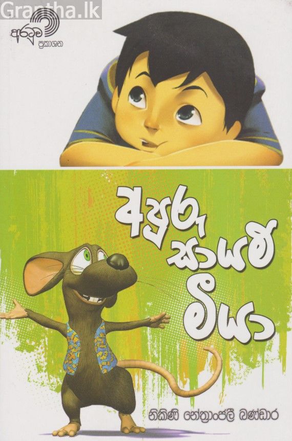 අපූරු සායම් මීයා