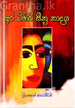 අර මිහිරි සීනු නාදය