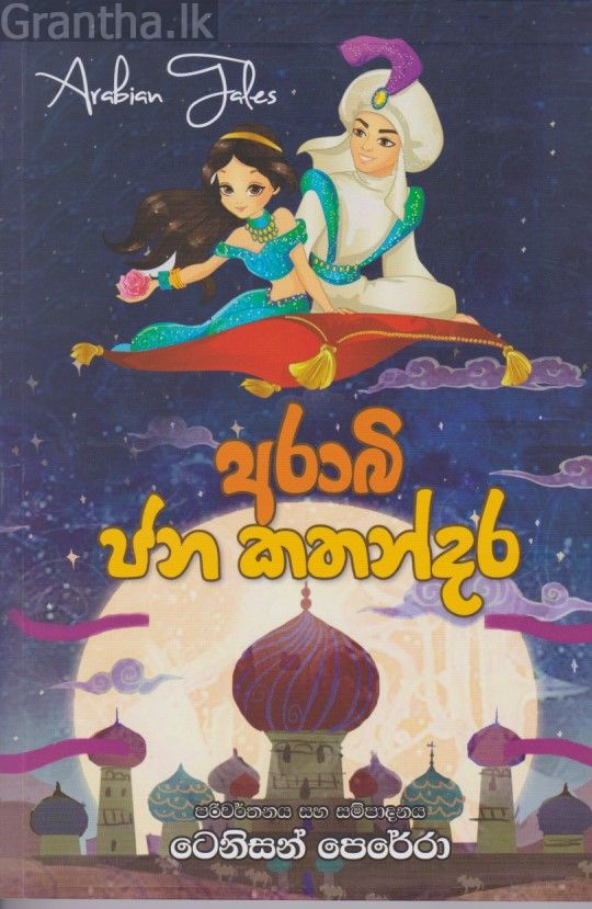 අරාබි ජන කතන්දර 