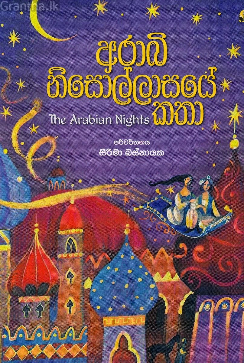 අරාබි නිසොල්ලාසයේ කතා