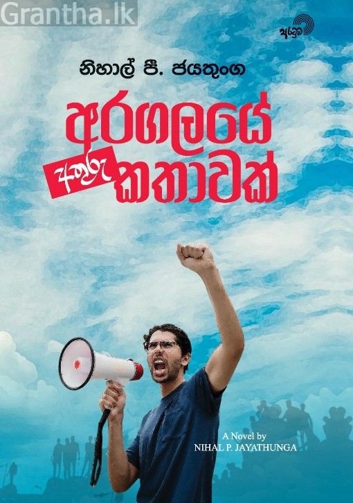 අරගලයේ අතුරු කතාවක්