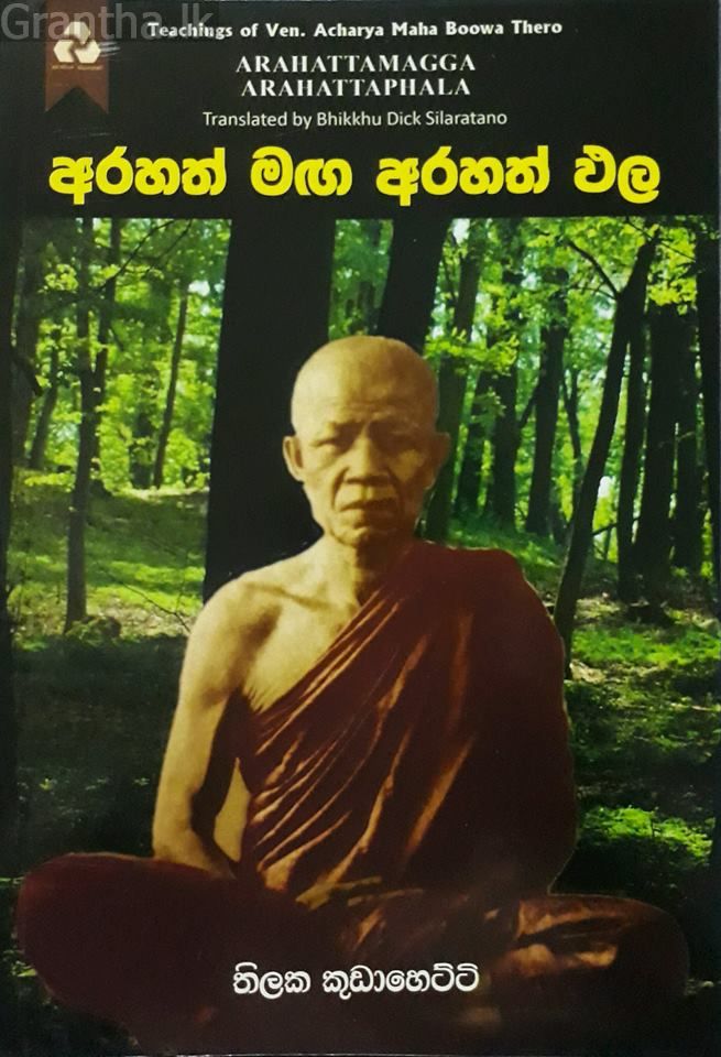 අරහත් මඟ අරහත් ඵල