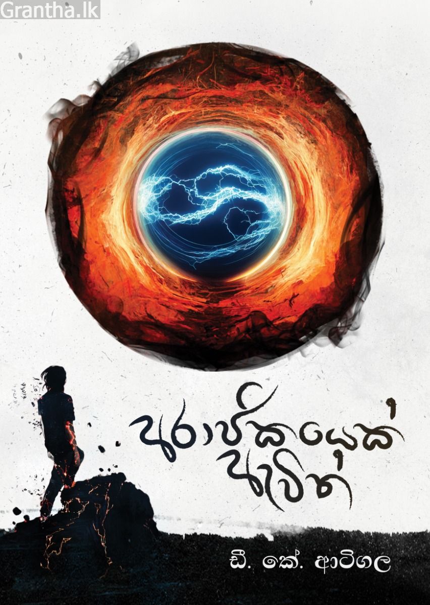 අරාජිකයෙක් ඇවිත්