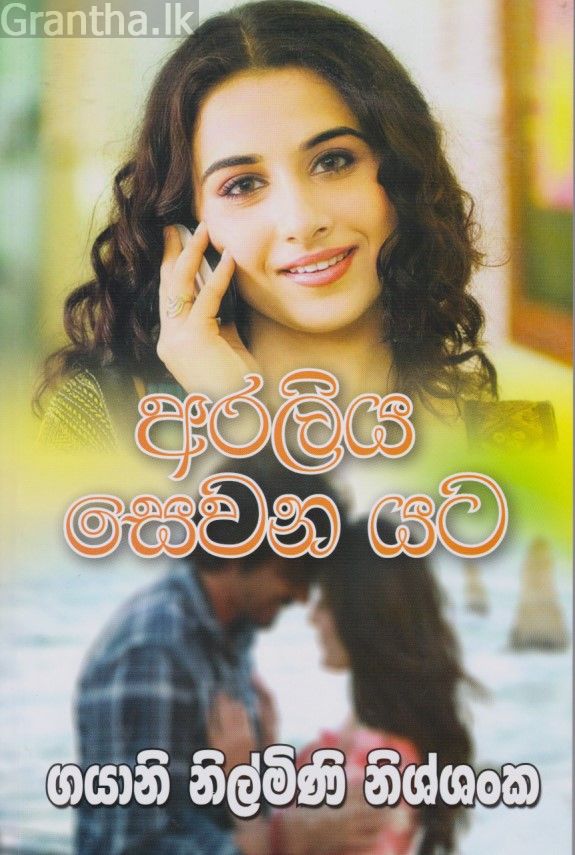 අරලිය සෙවන යට 