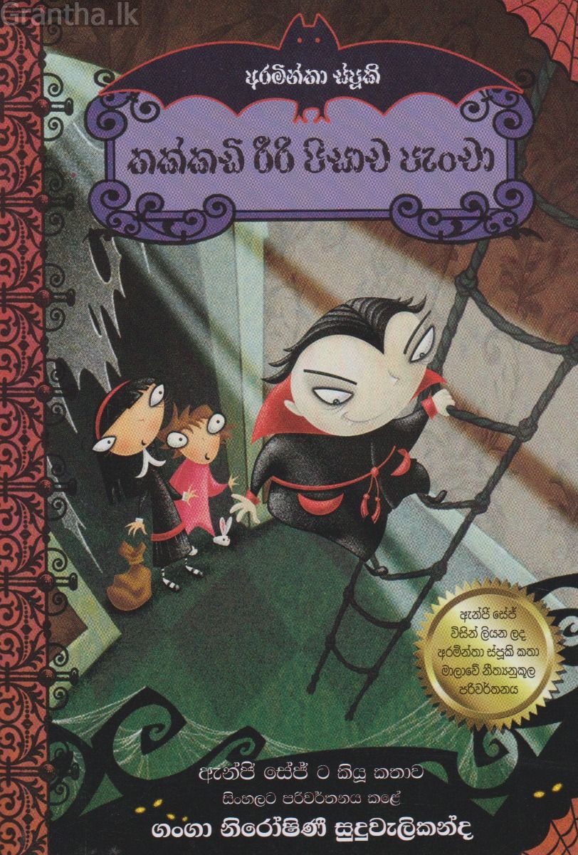 තක්කඩි රීරි පිසාච පැංචා