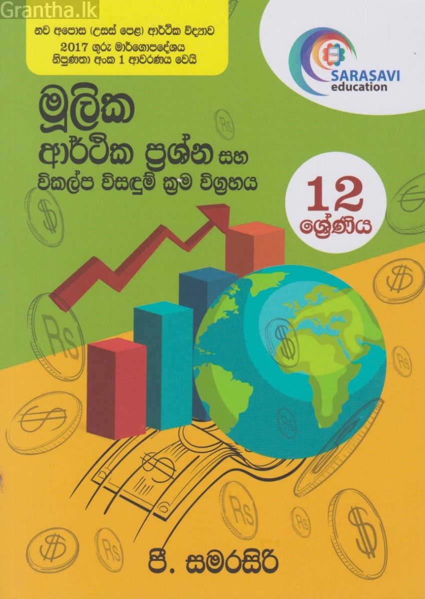මූලික ආර්ථික ප්‍රශ්න සහ විකල්ප විසඳුම් ක්‍රම විග්‍රහය - 12 ශ්‍රේණිය